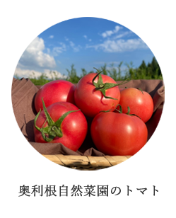 奥利根自然菜園のトマト