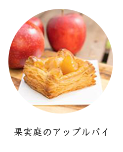 果実庭のアップルパイ