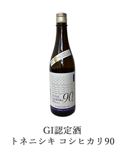 GI認定酒「トネニシキ コシヒカリ90」