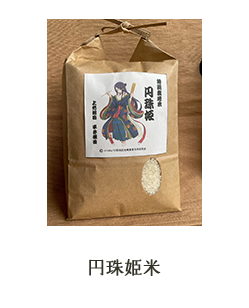 円珠姫米