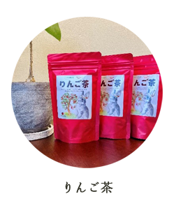 りんご茶