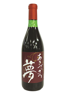 あきづかの夢（ワイン）