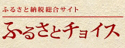 ふるさと納税
