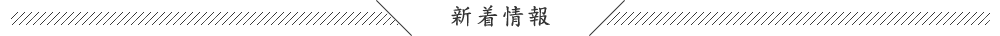 新着情報
